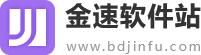 金速软件站